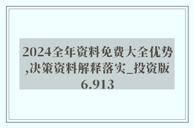 2024-2025全年资料免费大全优势与精选资料解析大全